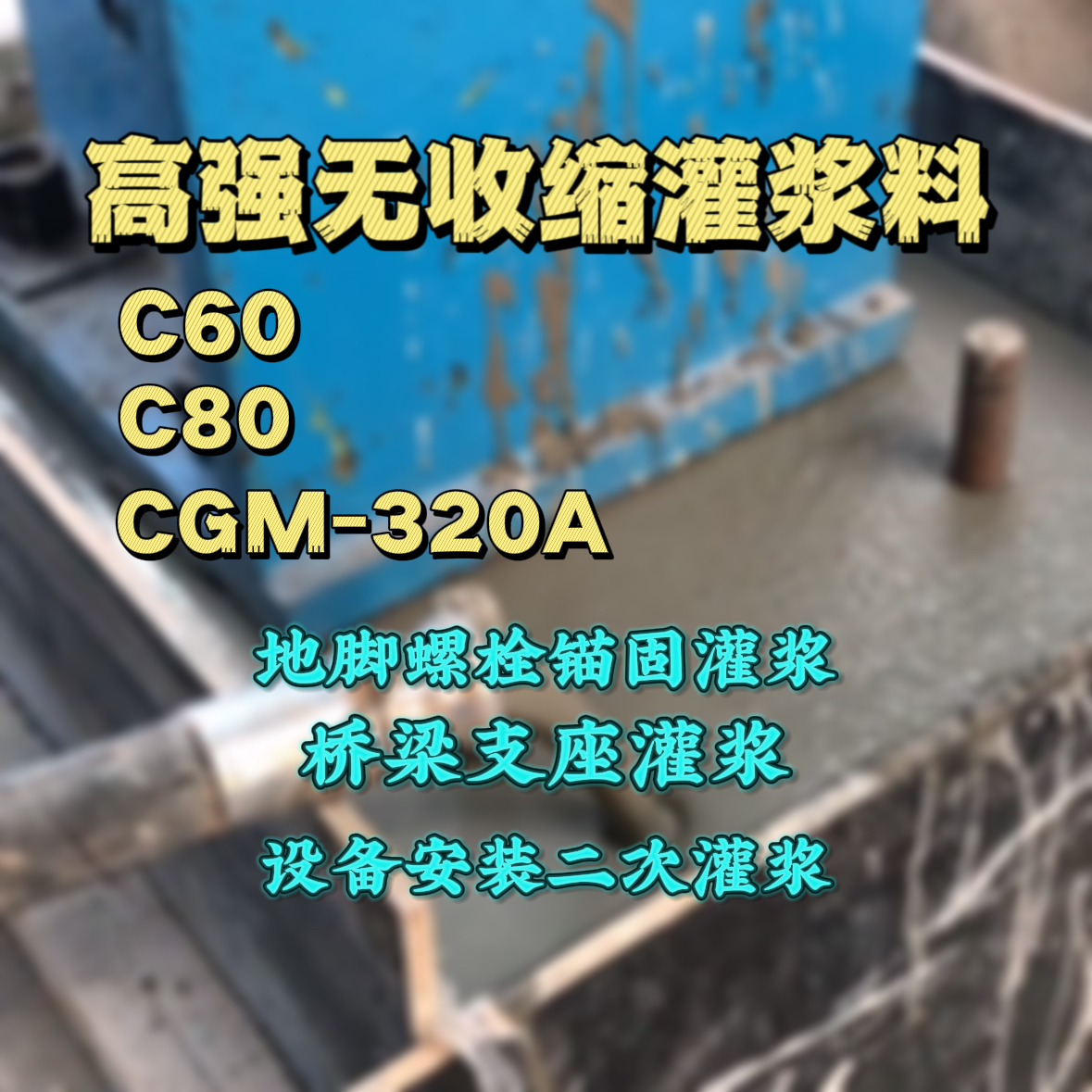 建宁C60灌浆料
